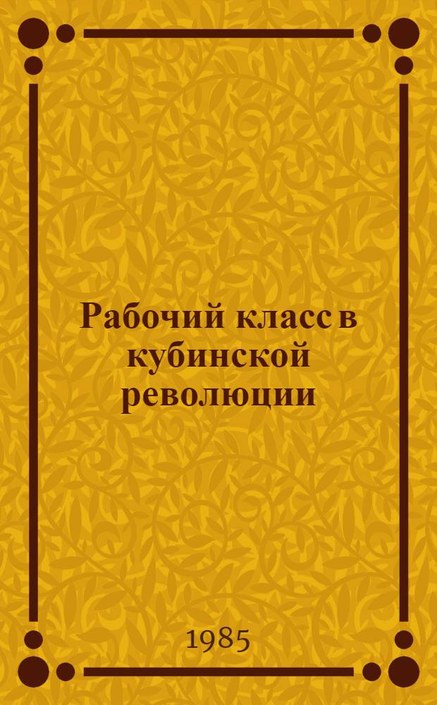 Рабочий класс в кубинской революции