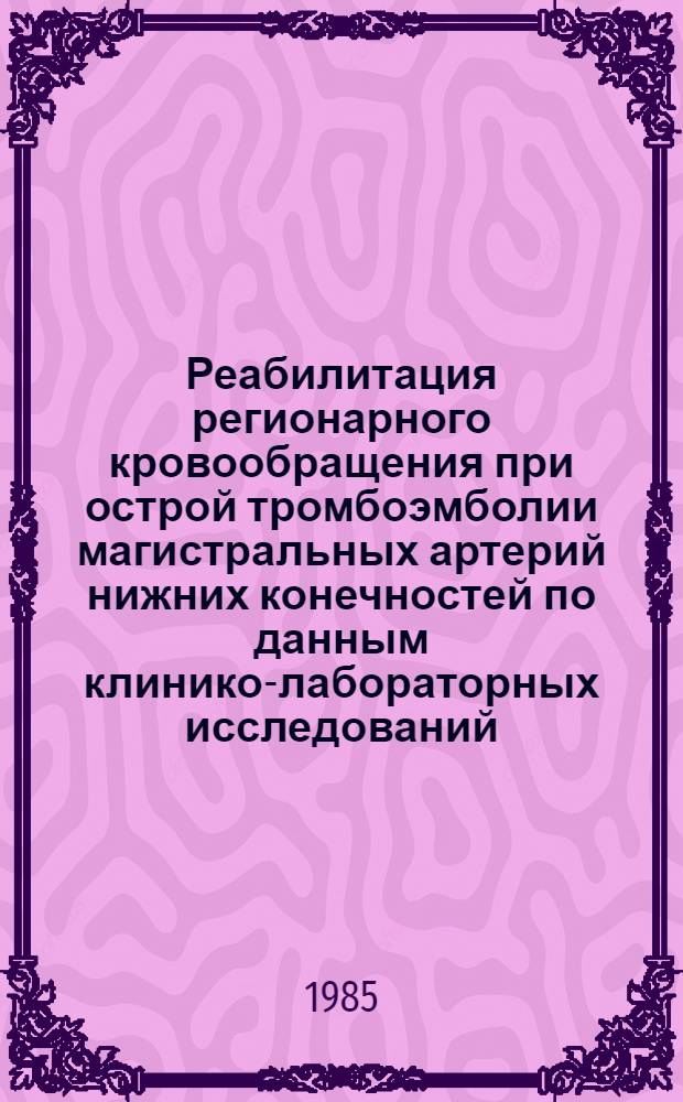 Реабилитация регионарного кровообращения при острой тромбоэмболии магистральных артерий нижних конечностей по данным клинико-лабораторных исследований : Автореф. дис. на соиск. учен. степ. канд. мед. наук : (14.00.27)