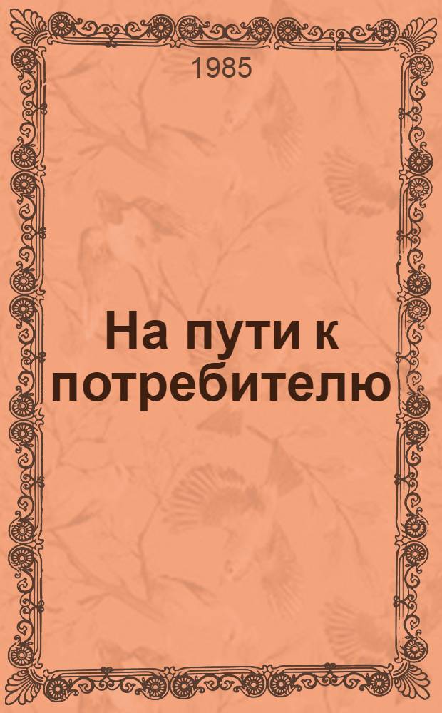 На пути к потребителю