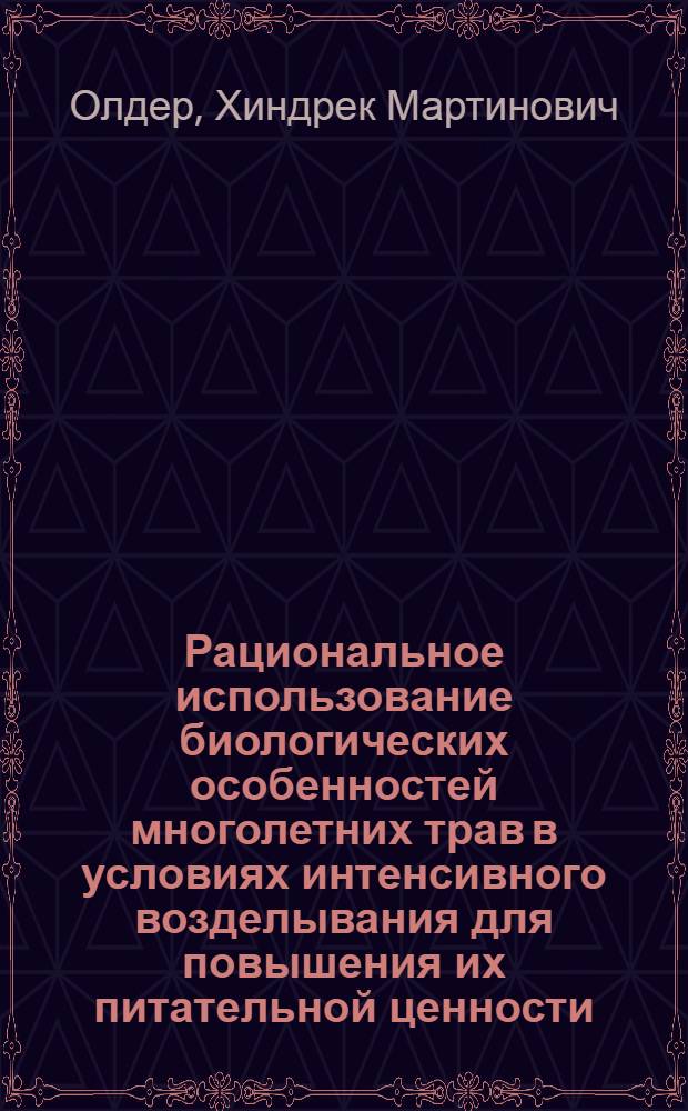 Рациональное использование биологических особенностей многолетних трав в условиях интенсивного возделывания для повышения их питательной ценности : Автореф. дис. на соиск. учен. степ. д-ра с.-х. наук : (06.01.12)