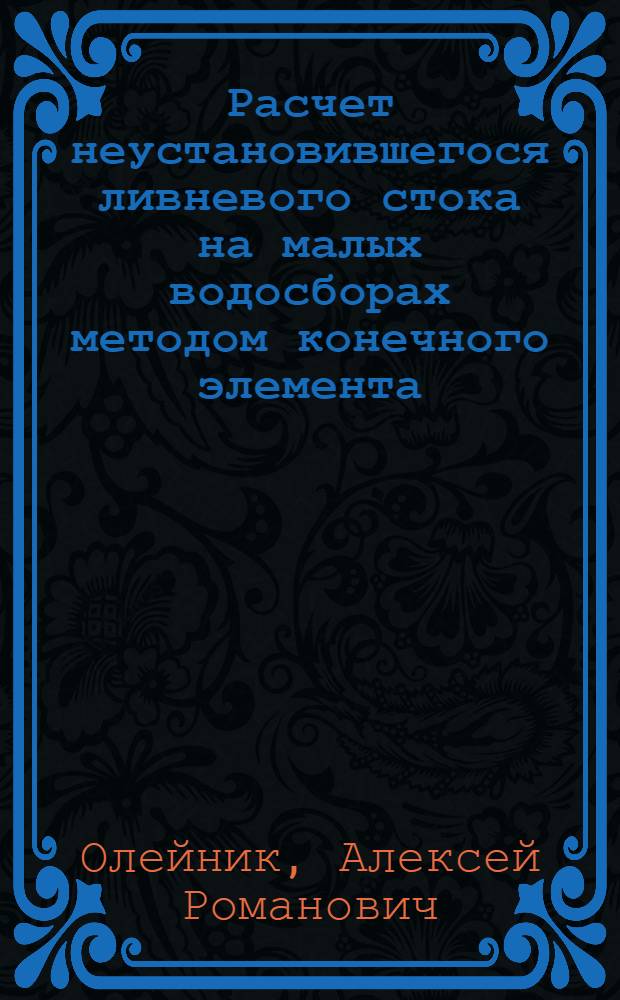Расчет неустановившегося ливневого стока на малых водосборах методом конечного элемента : Автореф. дис. на соиск. учен. степ. канд. техн. наук : (05.14.09)