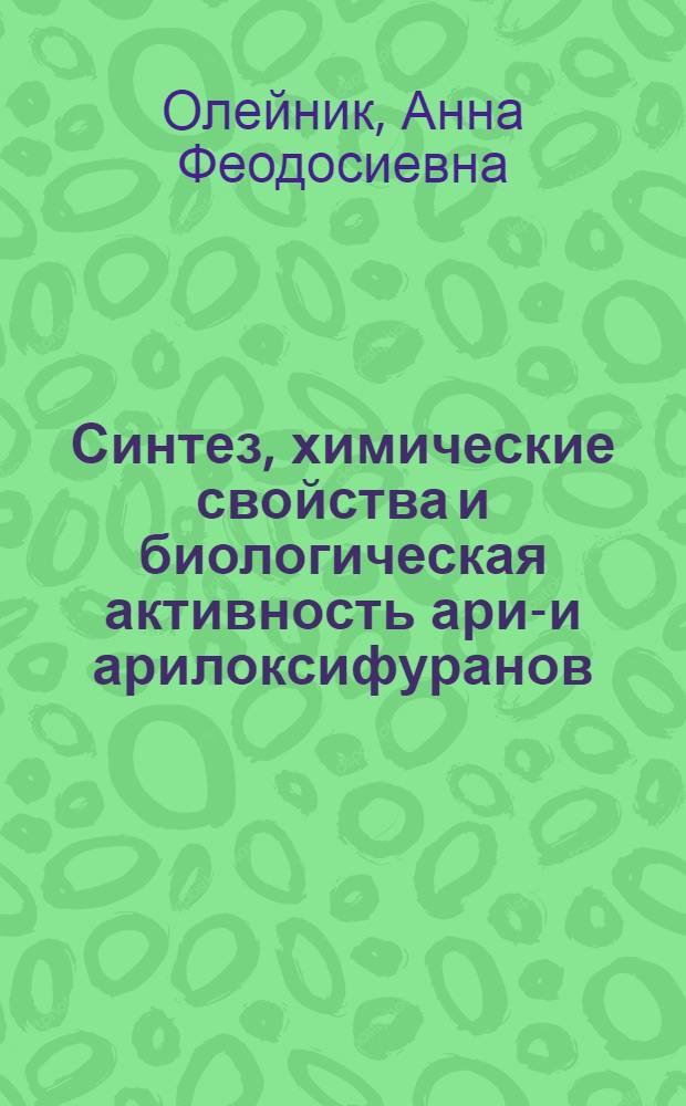 Синтез, химические свойства и биологическая активность арил- и арилоксифуранов : Автореф. дис. на соиск. учен. степ. д. х. н