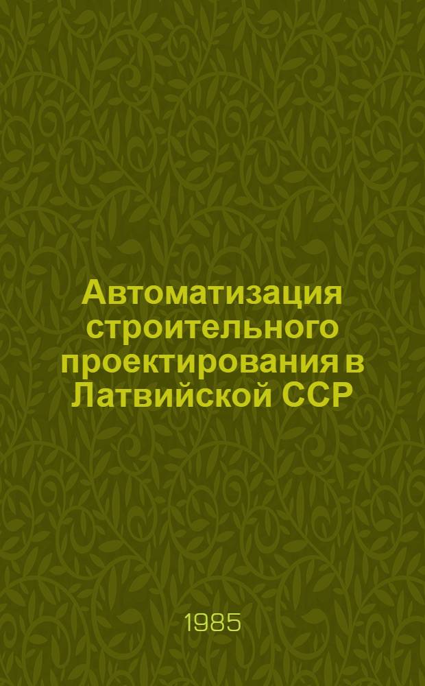 Автоматизация строительного проектирования в Латвийской ССР