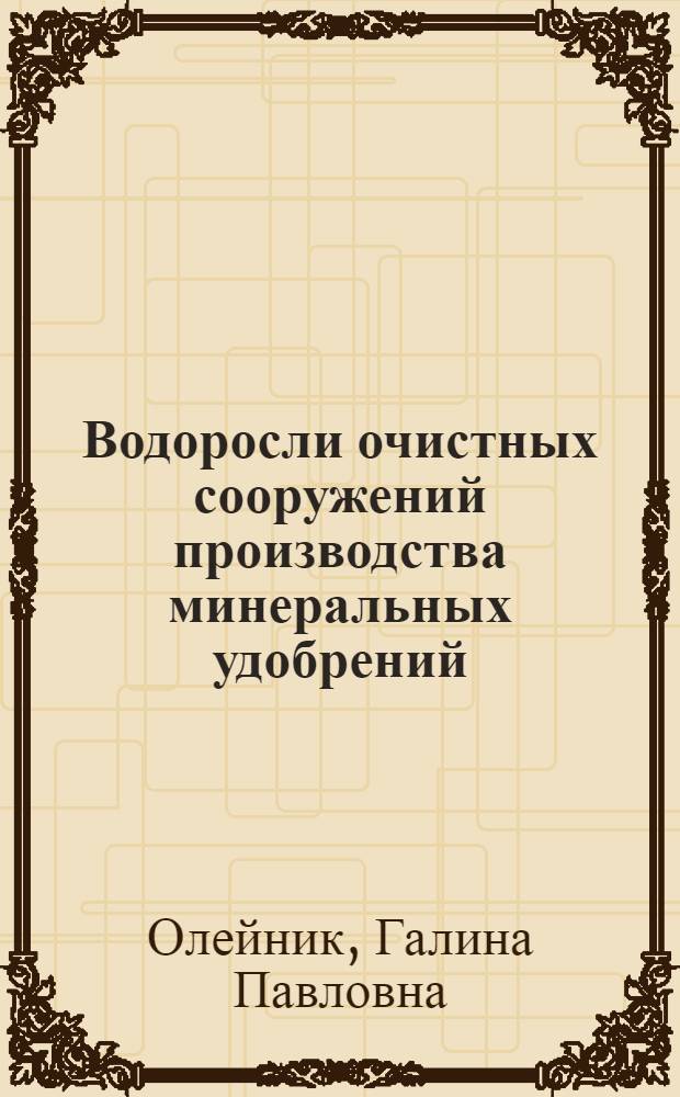Водоросли очистных сооружений производства минеральных удобрений : Автореф. дис. на соиск. учен. степ. канд. биол. наук : (03.00.05)