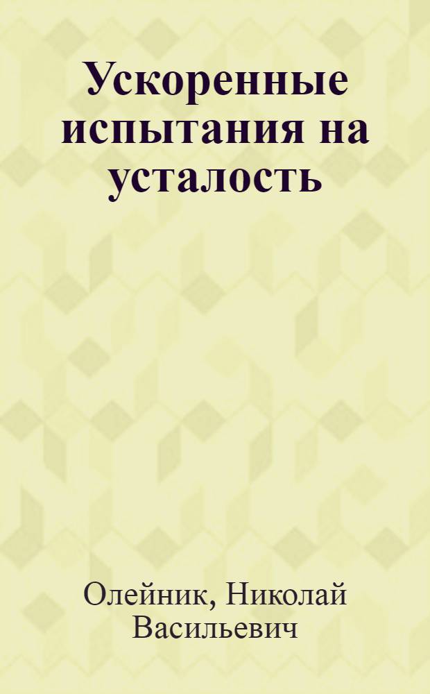 Ускоренные испытания на усталость