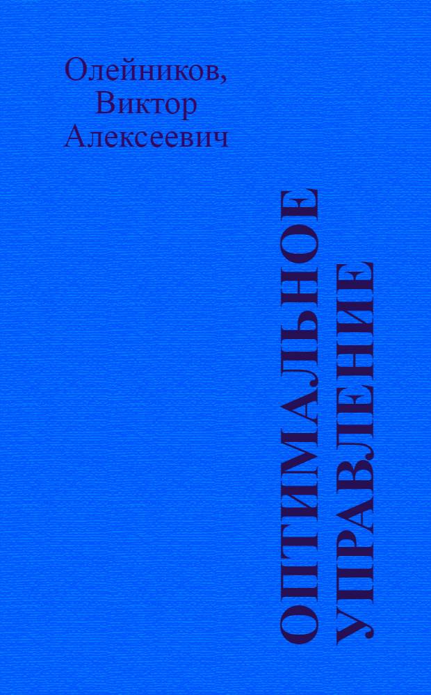 Оптимальное управление : Учеб. пособие