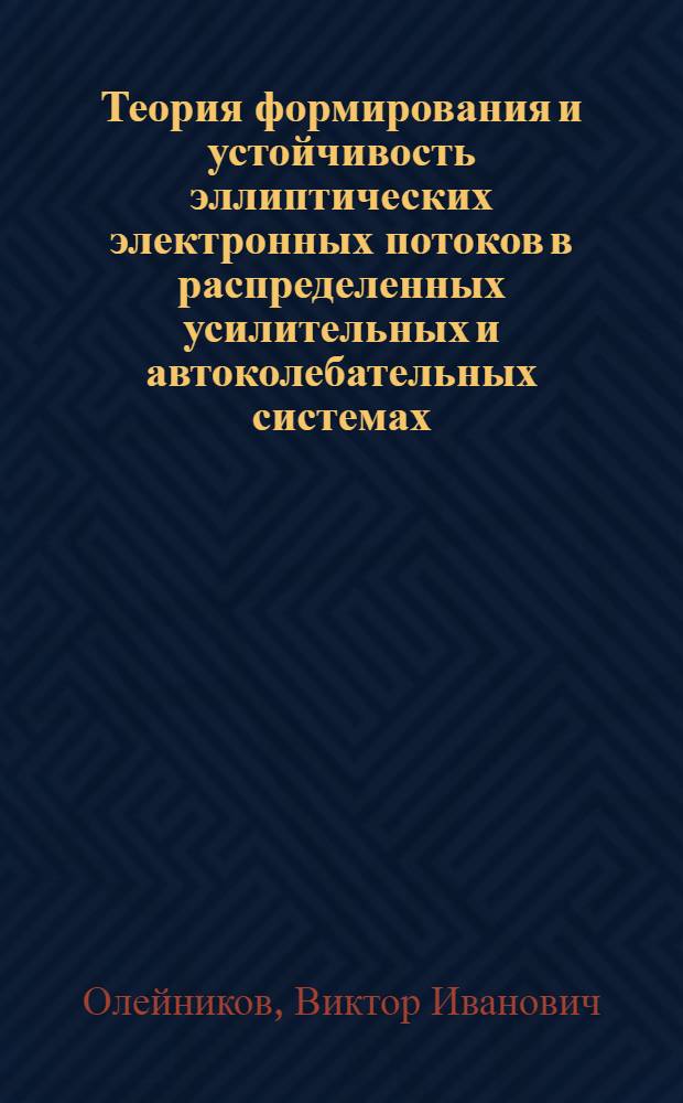Теория формирования и устойчивость эллиптических электронных потоков в распределенных усилительных и автоколебательных системах : Автореф. дис. на соиск. учен. степ. к. ф.-м. н