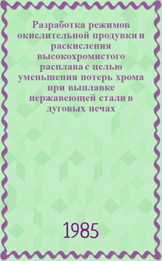 Разработка режимов окислительной продувки и раскисления высокохромистого расплава с целью уменьшения потерь хрома при выплавке нержавеющей стали в дуговых печах : Автореф. дис. на соиск. учен. степ. к. т. н