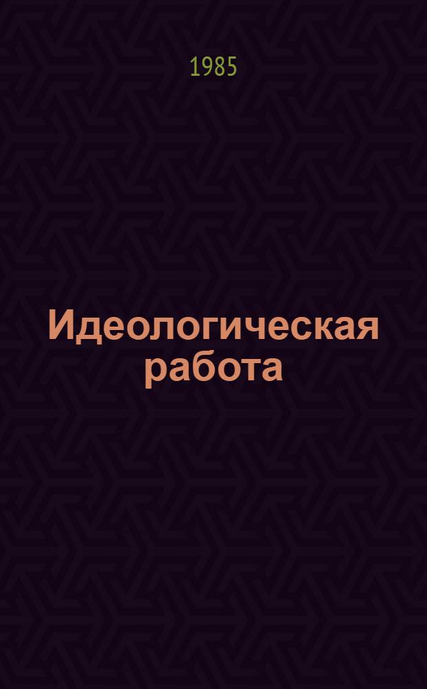 Идеологическая работа: равнение на передовой опыт