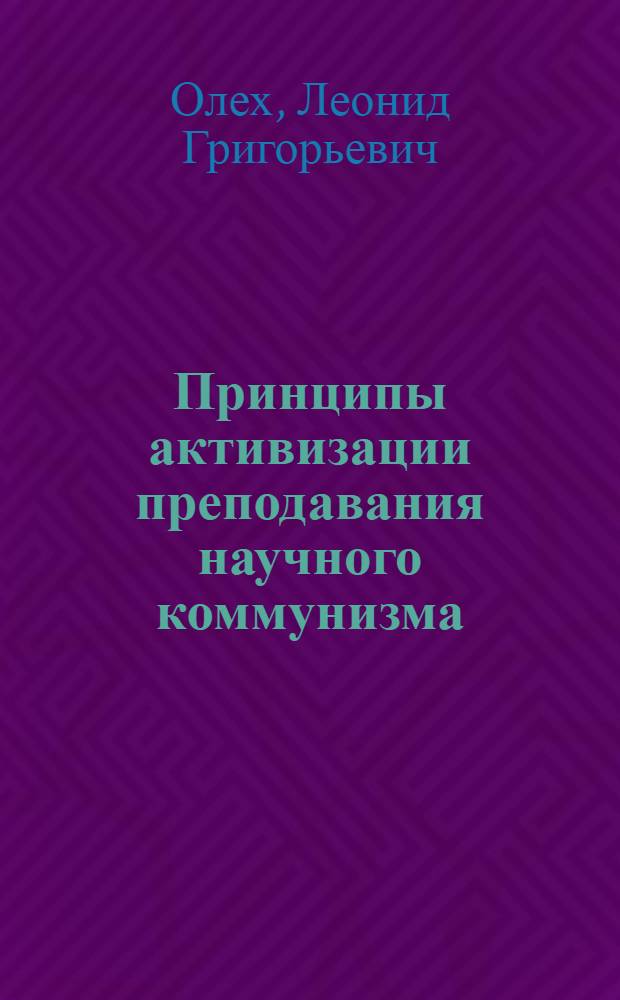 Принципы активизации преподавания научного коммунизма