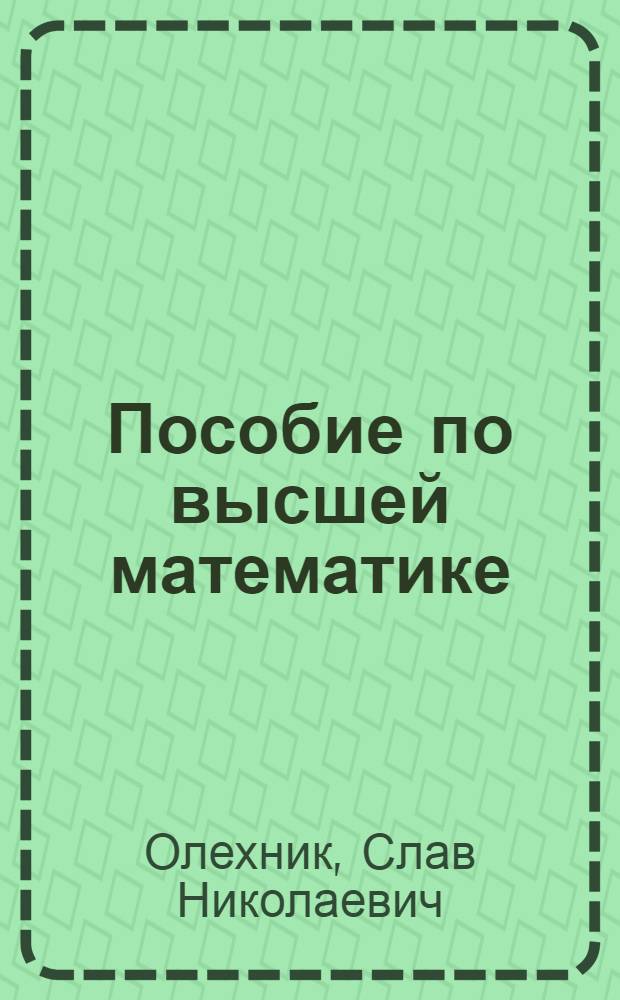 Пособие по высшей математике : Введ. в анализ. Дифференц. и интегр. исчисления : Для студентов геогр. фак. с углубл. изучением курса математики