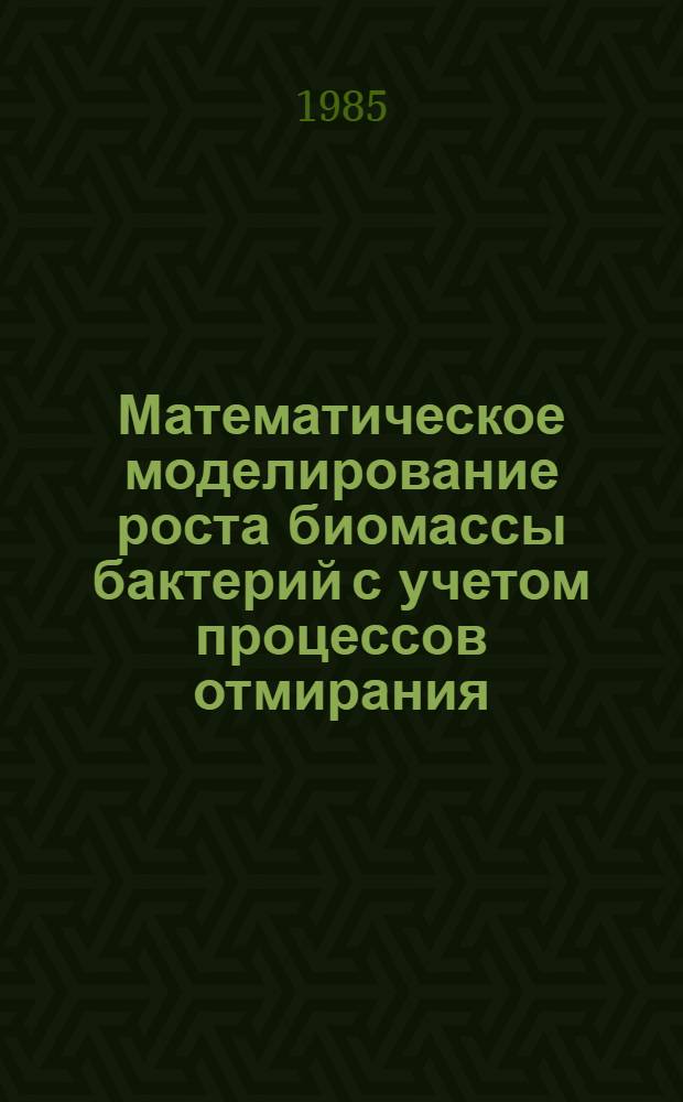 Математическое моделирование роста биомассы бактерий с учетом процессов отмирания, лизиса и ингибирования : Автореф. дис. на соиск. учен. степ. канд. физ.-мат. наук : (03.00.02)