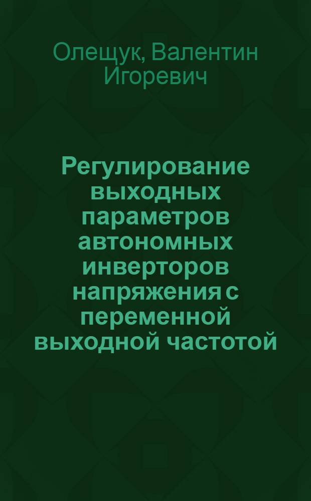 Регулирование выходных параметров автономных инверторов напряжения с переменной выходной частотой