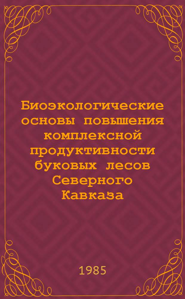 Биоэкологические основы повышения комплексной продуктивности буковых лесов Северного Кавказа : Автореф. дис. на соиск. учен. степ. д. с.-х. н