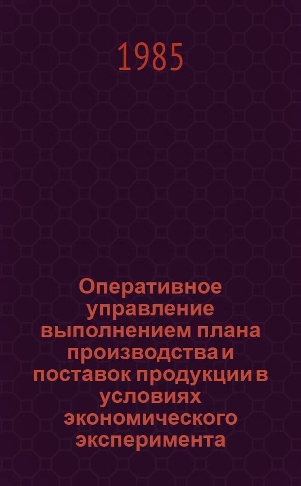 Оперативное управление выполнением плана производства и поставок продукции в условиях экономического эксперимента : Конспект лекций