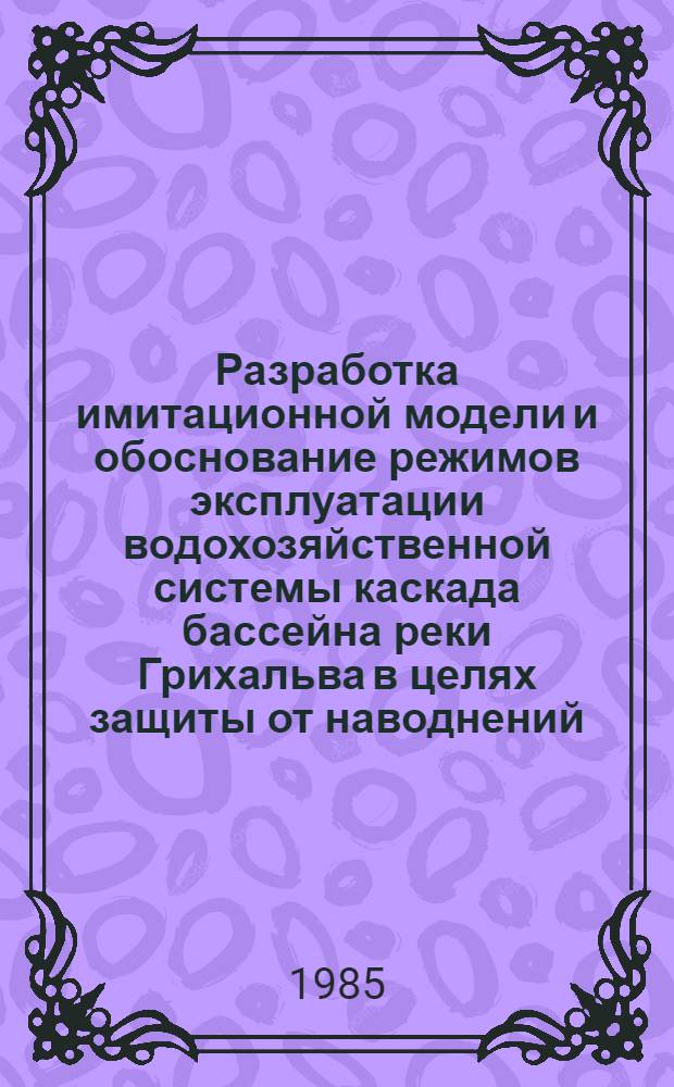 Разработка имитационной модели и обоснование режимов эксплуатации водохозяйственной системы каскада бассейна реки Грихальва в целях защиты от наводнений : Автореф. дис. на соиск. учен. степ. канд. техн. наук : (11.00.07)