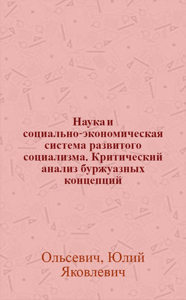 Наука и социально-экономическая система развитого социализма. Критический анализ буржуазных концепций