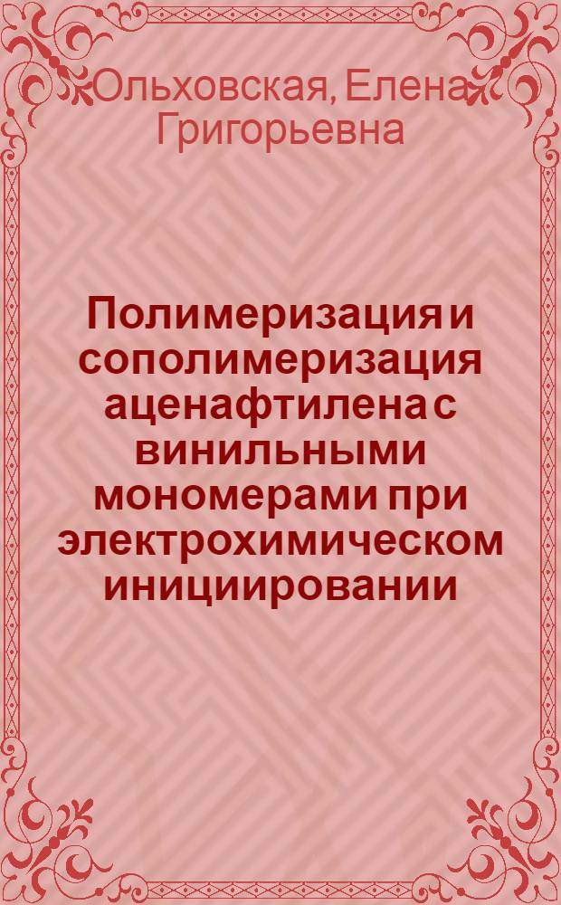 Полимеризация и сополимеризация аценафтилена с винильными мономерами при электрохимическом инициировании : Автореф. дис. на соиск. учен. степ. к. х. н