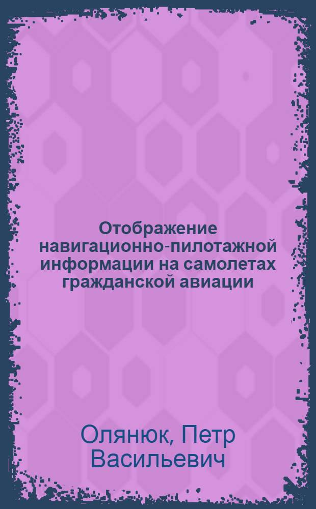 Отображение навигационно-пилотажной информации на самолетах гражданской авиации : Учеб. пособие
