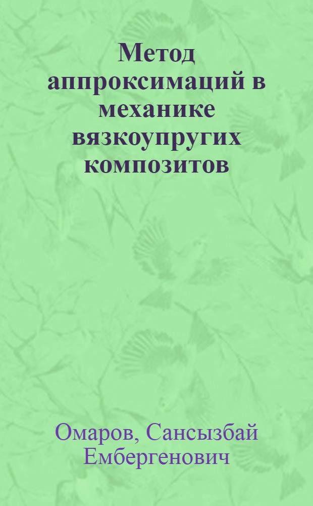Метод аппроксимаций в механике вязкоупругих композитов : Автореф. дис. на соиск. учен. степ. канд. физ.-мат. наук : (01.02.04)