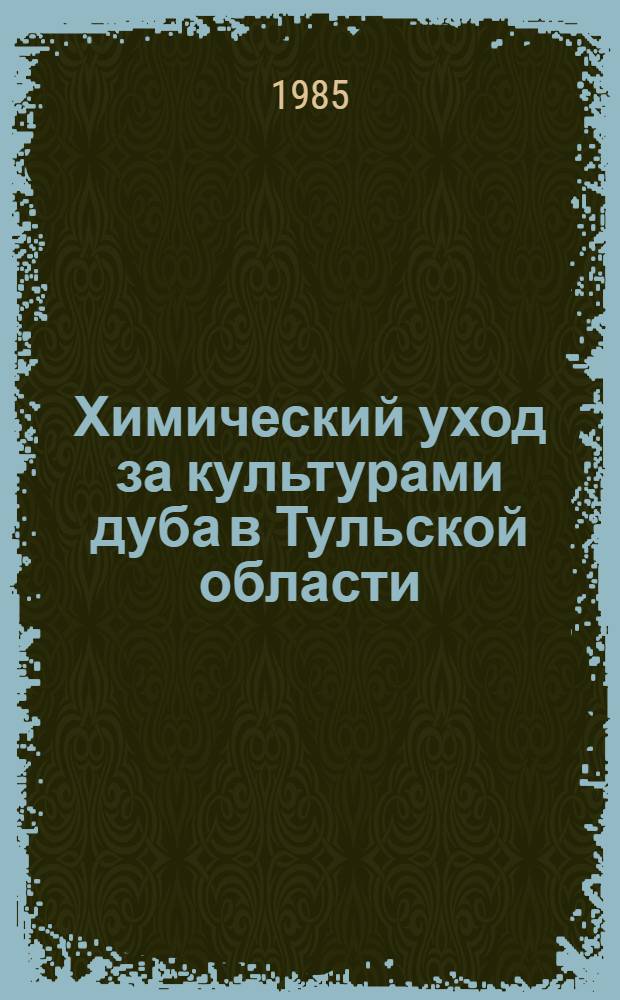 Химический уход за культурами дуба в Тульской области : Автореф. дис. на соиск. учен. степ. канд. с.-х. наук : (06.03.01)