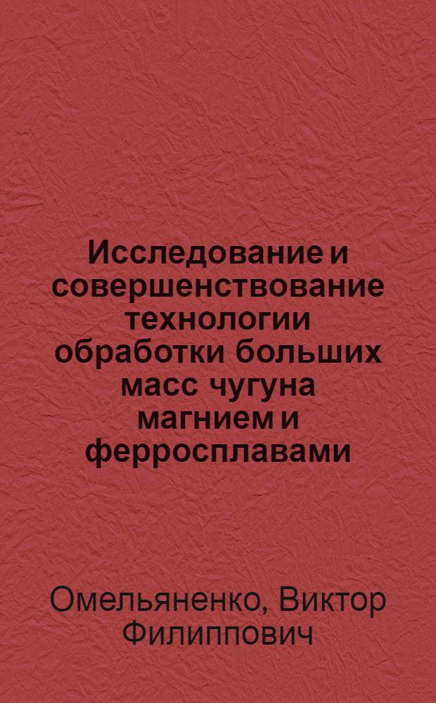 Исследование и совершенствование технологии обработки больших масс чугуна магнием и ферросплавами : Автореф. дис. на соиск. учен. степ. к. т. н