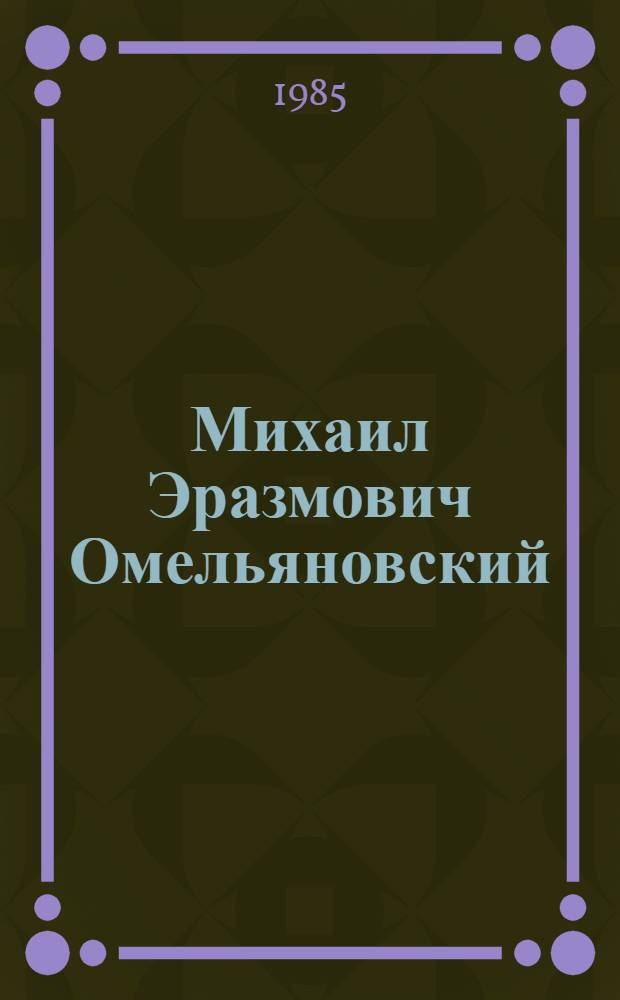 Михаил Эразмович Омельяновский : Ученый в обл. филос. вопросов естествознания : Библиогр. указ