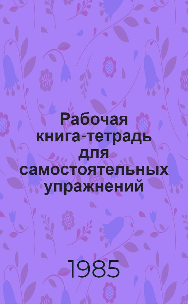 Рабочая книга-тетрадь для самостоятельных упражнений : III кл. (четвертый год обучения)