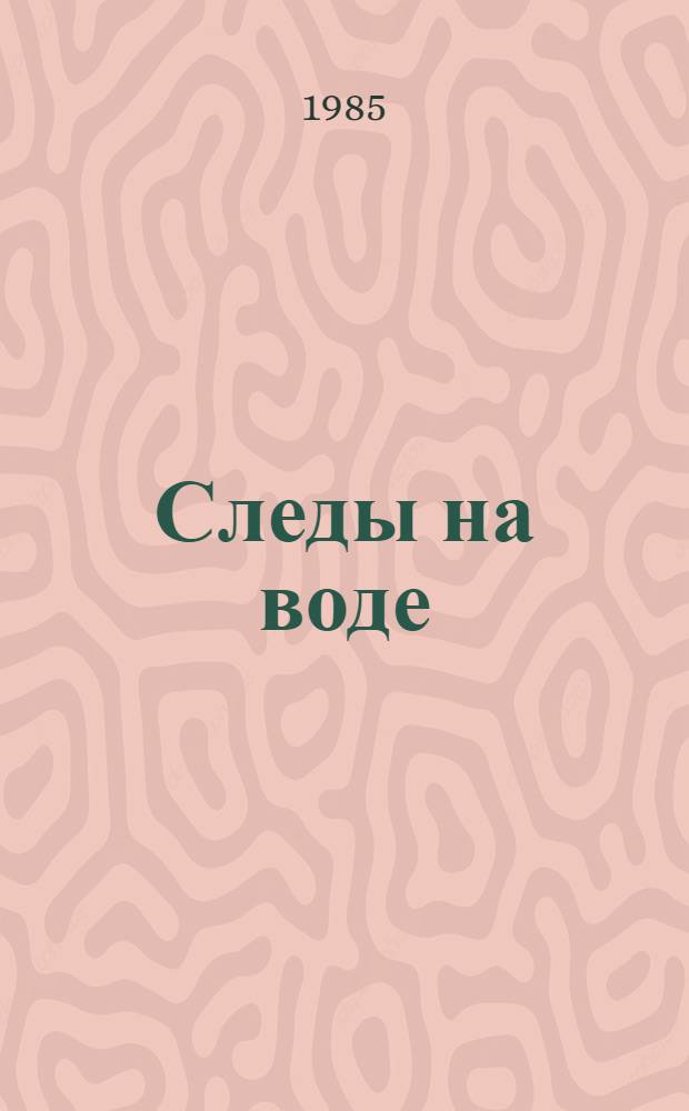 Следы на воде : Сборник