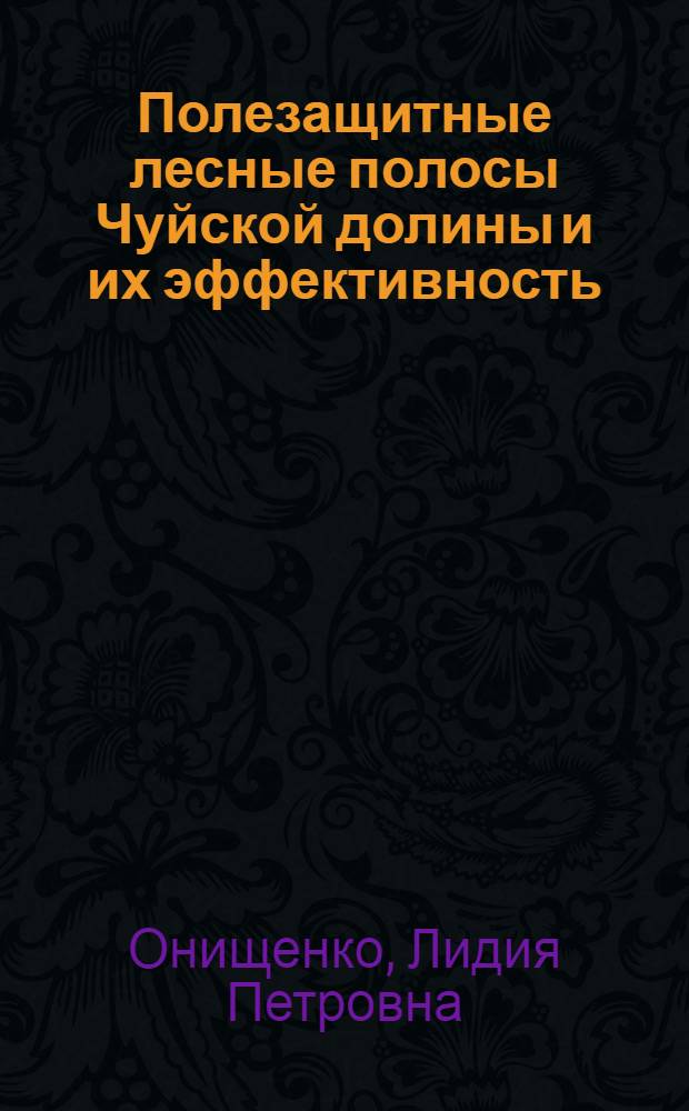 Полезащитные лесные полосы Чуйской долины и их эффективность : Автореф. дис. на соиск. учен. степ. к. с.-х. н
