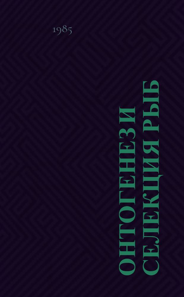 Онтогенез и селекция рыб : Сб. ст.