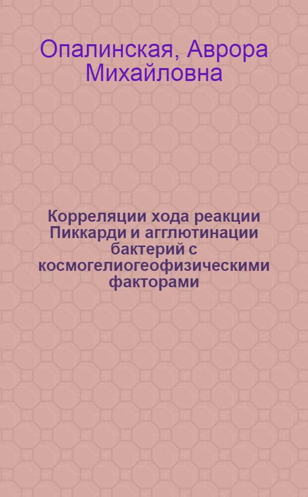 Корреляции хода реакции Пиккарди и агглютинации бактерий с космогелиогеофизическими факторами. Электромагнитные поля как возможные посредники этих корреляций : Автореф. дис. на соиск. учен. степ. канд. биол. наук : (03.00.02)