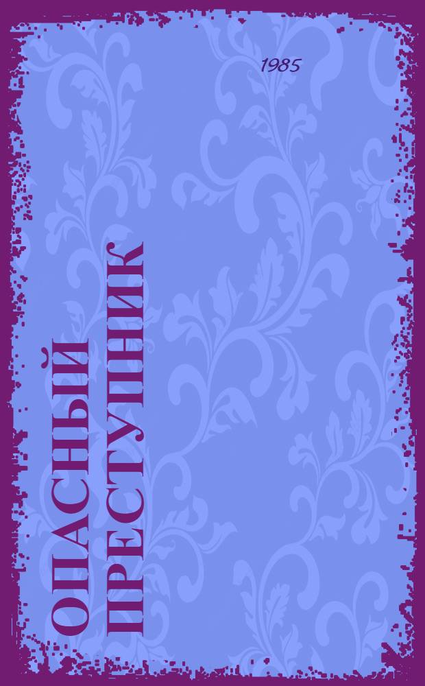 Опасный преступник = Ein Gefährlicher Verbrecher : Сборник : Кн. для чтения с коммент. на нем. яз