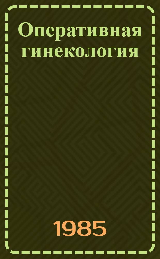 Оперативная гинекология : Учеб. пособие