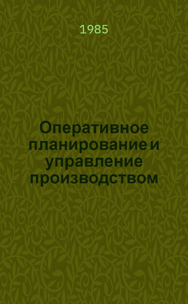 Оперативное планирование и управление производством : Сб. науч. тр