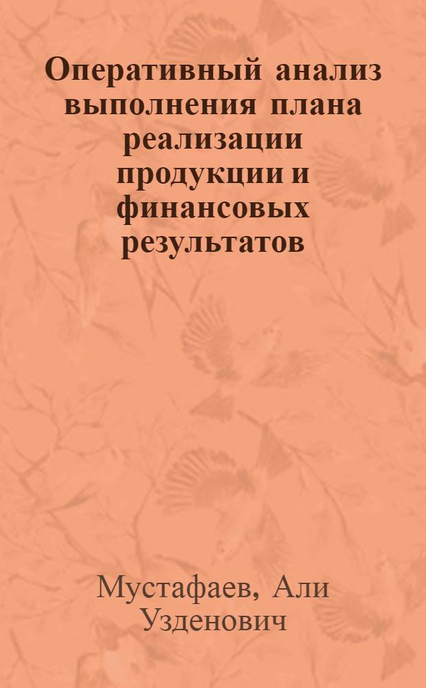 Оперативный анализ выполнения плана реализации продукции и финансовых результатов : (Лекция)