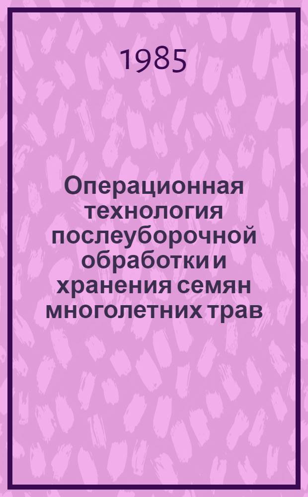 Операционная технология послеуборочной обработки и хранения семян многолетних трав