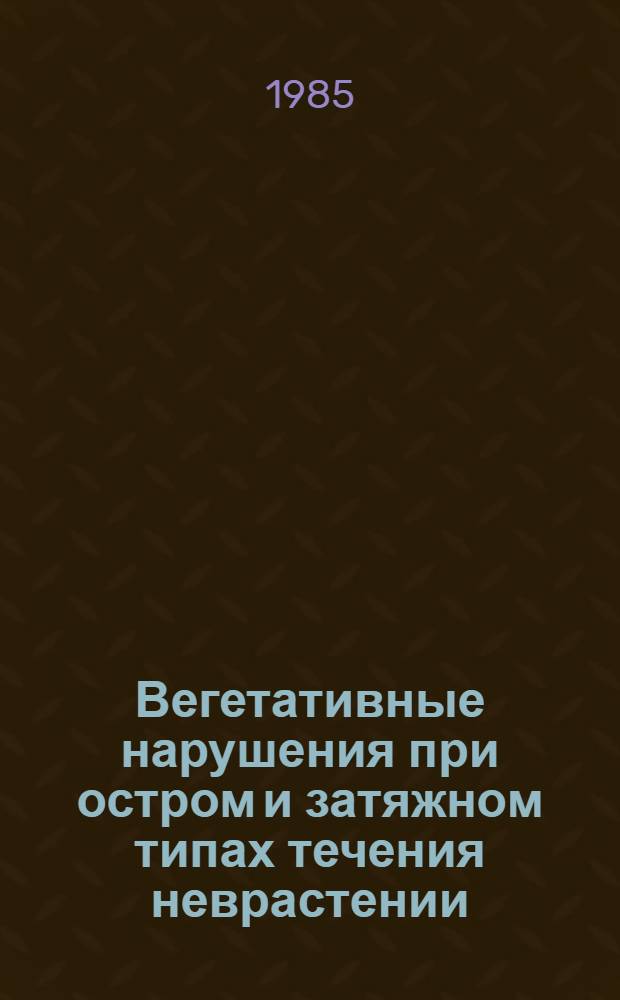 Вегетативные нарушения при остром и затяжном типах течения неврастении : Автореф. дис. на соиск. учен. степ. канд. мед. наук : (14.00.18)