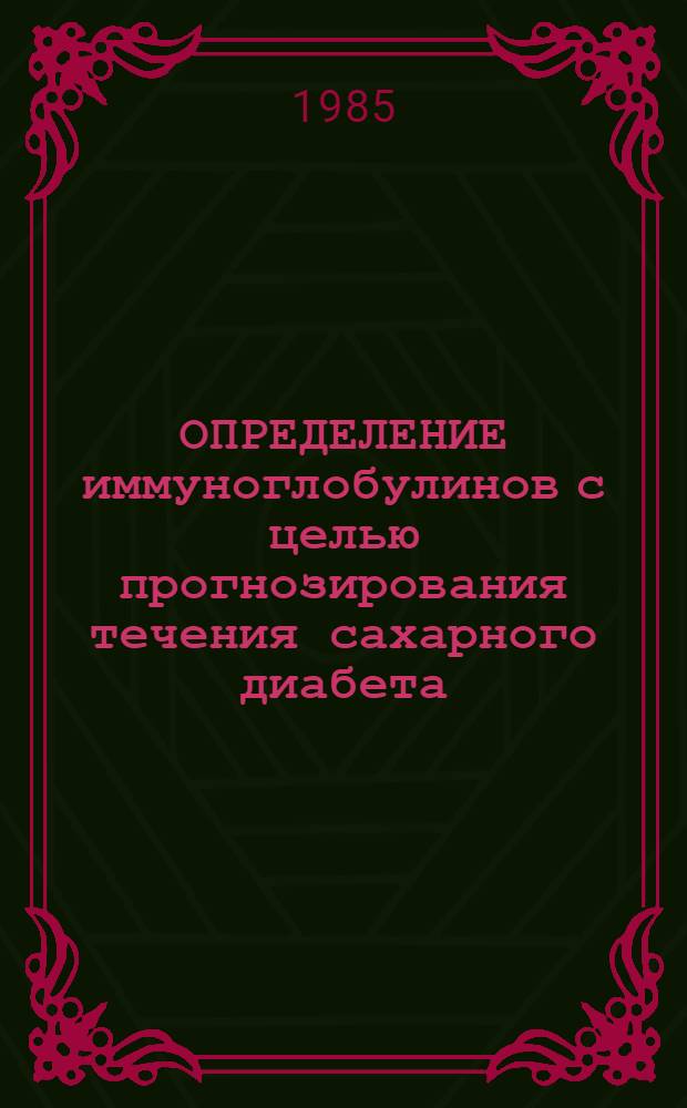 ОПРЕДЕЛЕНИЕ иммуноглобулинов с целью прогнозирования течения сахарного диабета : (Метод. рекомендации)