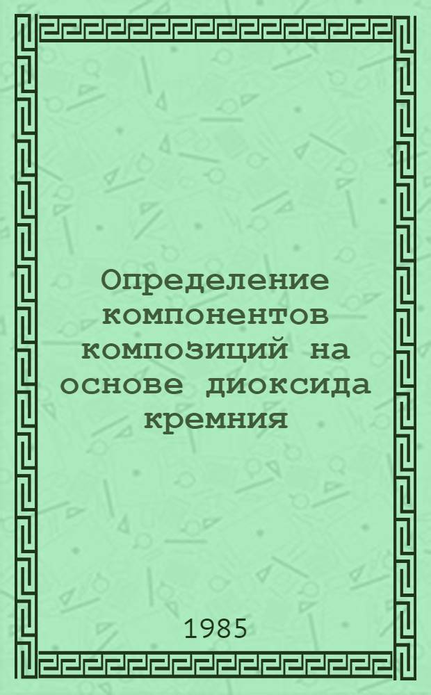 Определение компонентов композиций на основе диоксида кремния