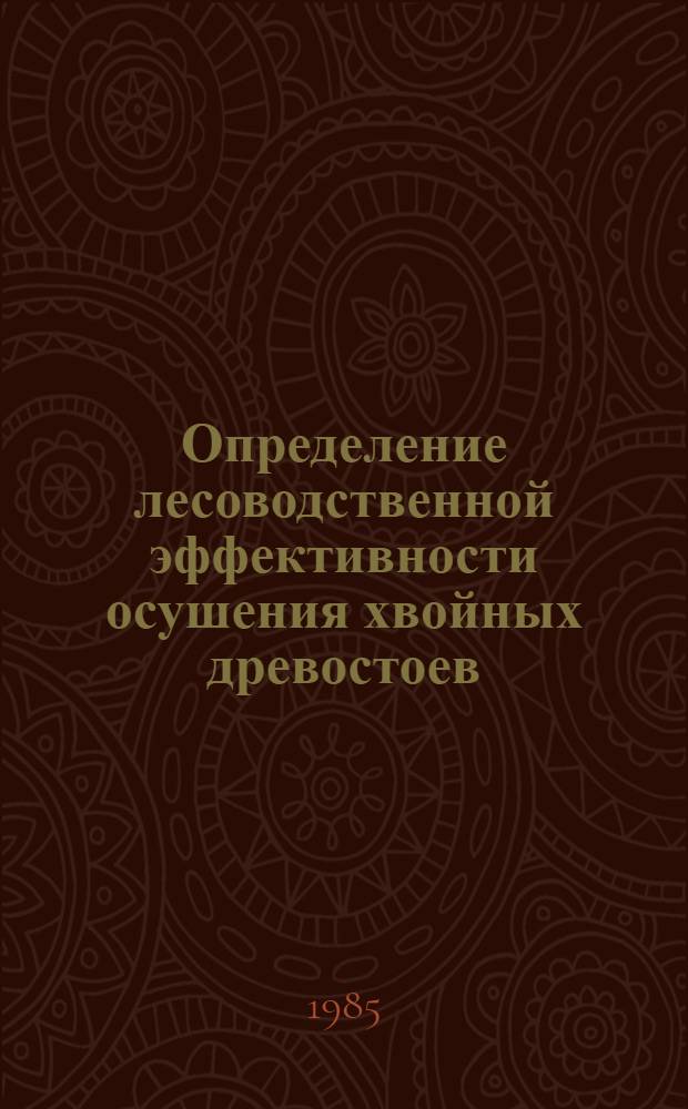 Определение лесоводственной эффективности осушения хвойных древостоев : Метод. рекомендации