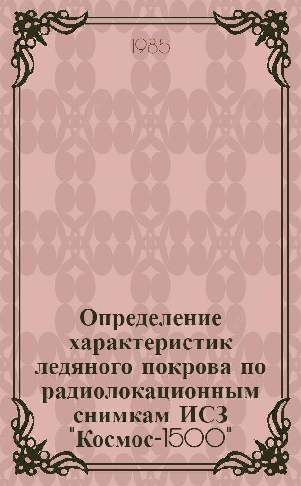 Определение характеристик ледяного покрова по радиолокационным снимкам ИСЗ "Космос-1500"