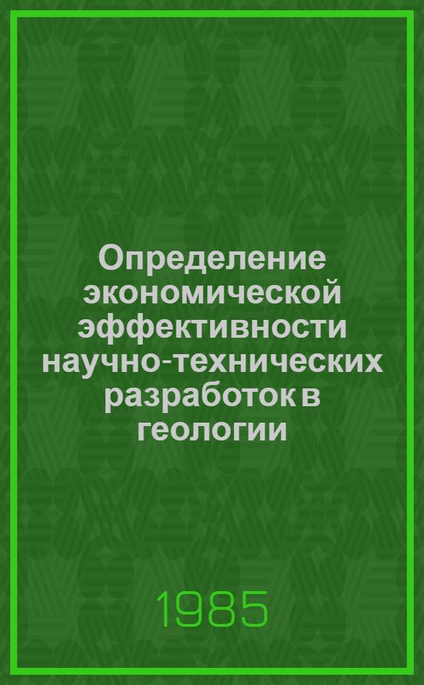 Определение экономической эффективности научно-технических разработок в геологии