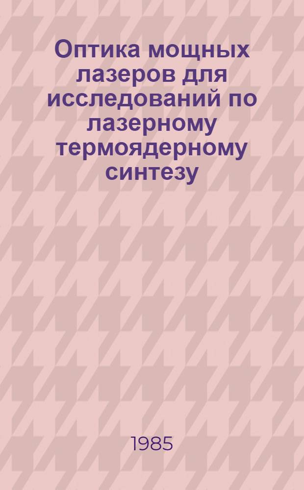 Оптика мощных лазеров для исследований по лазерному термоядерному синтезу : Сб. ст.