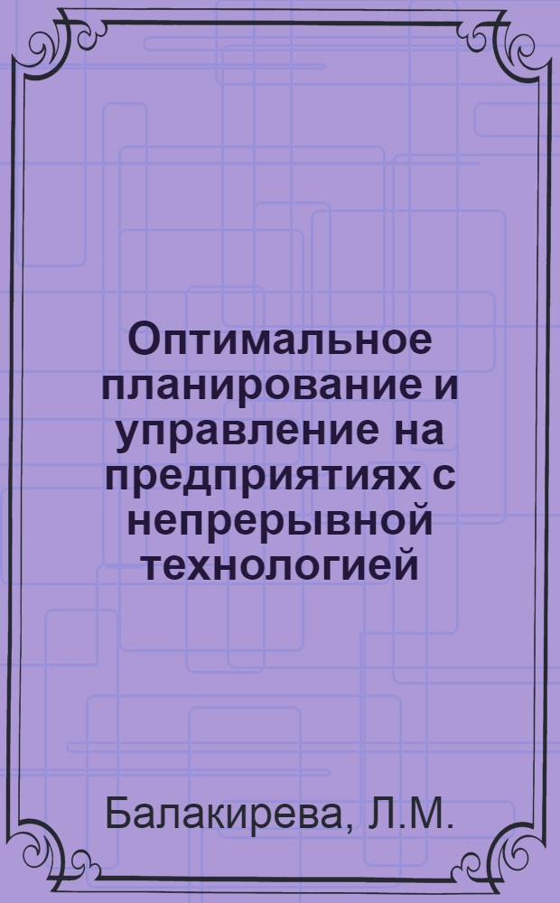 Оптимальное планирование и управление на предприятиях с непрерывной технологией