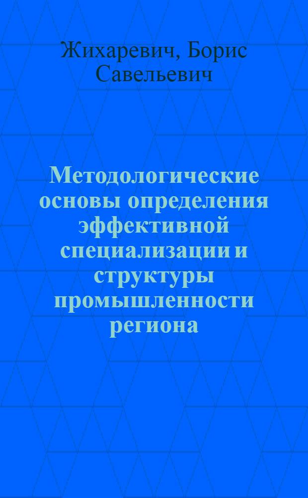 Методологические основы определения эффективной специализации и структуры промышленности региона