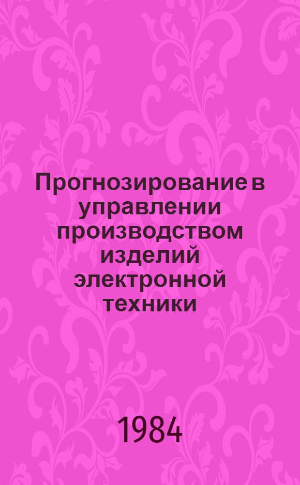 Прогнозирование в управлении производством изделий электронной техники