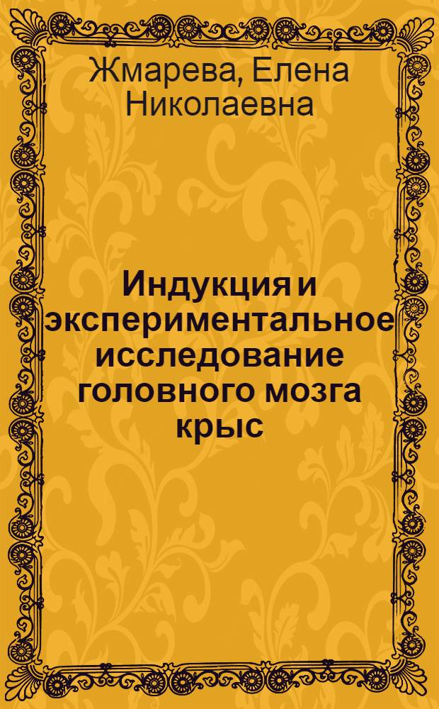 Индукция и экспериментальное исследование головного мозга крыс : Автореф. дис. на соиск. учен. степ. канд. биол. наук : (14.00.14)
