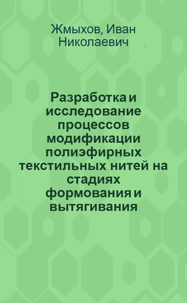 Разработка и исследование процессов модификации полиэфирных текстильных нитей на стадиях формования и вытягивания : Автореф. дис. на соиск. учен. степ. канд. техн. наук : (05.17.15)
