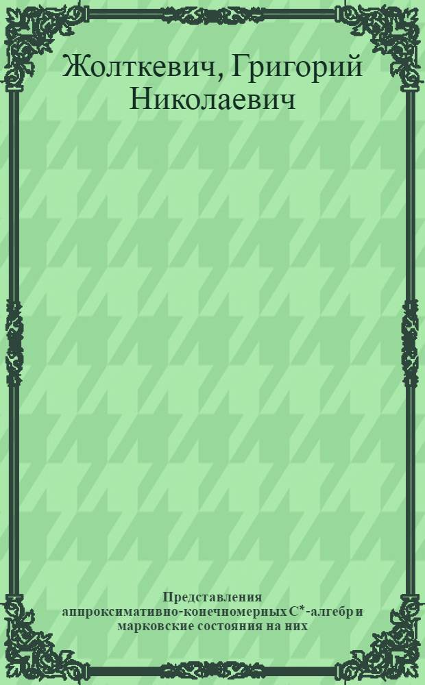 Представления аппроксимативно-конечномерных С*-алгебр и марковские состояния на них : Автореф. дис. на соиск. учен. степ. канд. физ.-мат. наук : (01.01.01)